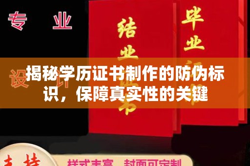 海沧揭秘学历证书制作的防伪标识，保障真实性的关键